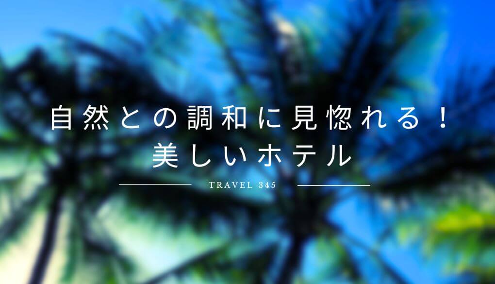 自然との調和が美しいホテル